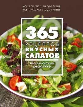 Читать 365 рецептов вкусных салатов. Теплые, десертные, легкие, сытные - Отсутствует