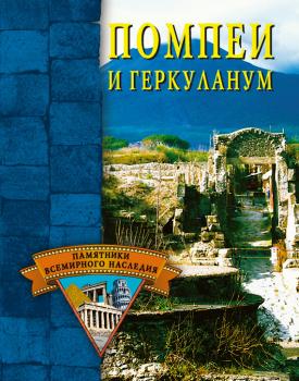 Читать Помпеи и Геркуланум - Елена Грицак