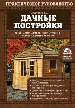 Читать Дачные постройки - Болот Омурзаков