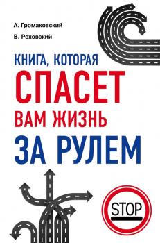 Читать Книга, которая спасет вам жизнь за рулем - Алексей Громаковский