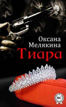 Читать Тиара - Оксана Мелякина