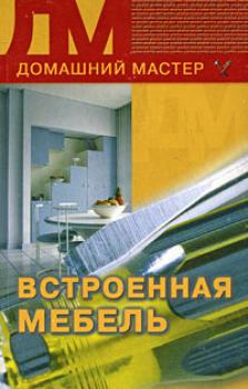 Читать Встроенная мебель - Кирилл Борисов