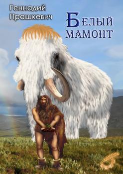 Читать Белый мамонт (сборник) - Геннадий Прашкевич