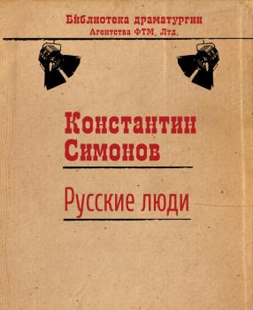 Читать Русские люди - Константин Симонов
