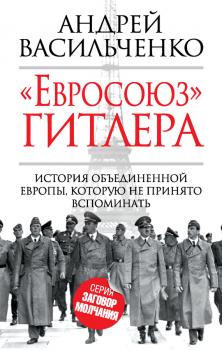 Читать «Евросоюз» Гитлера - Андрей Васильченко