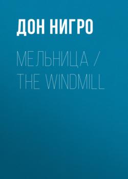 Читать Мельница / The Windmill - Дон Нигро