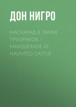 Читать Маскарад в замке призраков / Masquerade at Haunted Castle - Дон Нигро