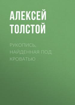 Читать Рукопись, найденная под кроватью - Алексей Толстой
