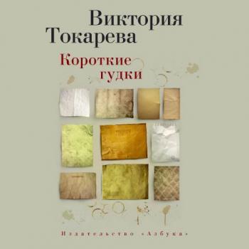 Читать Короткие гудки (сборник) - Виктория Токарева