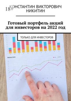 Читать Готовый портфель акций для инвесторов на 2022 год. Только для инвесторов - Константин Викторович Никитин