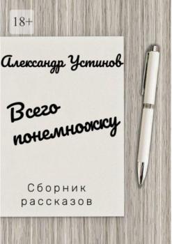 Читать Всего понемножку - Александр Устинов