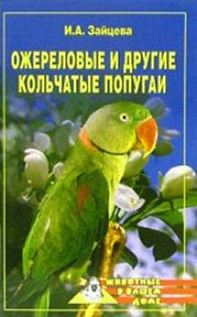 Читать Ожереловые и другие кольчатые попугаи - Ирина Зайцева