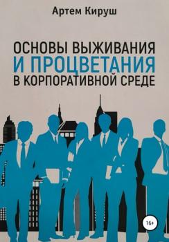 Читать Основы выживания и процветания в корпоративной среде - Артем Кируш