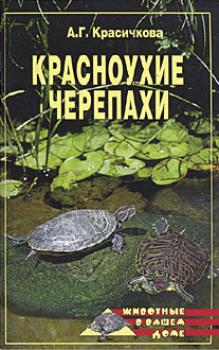 Читать Красноухие черепахи - Анастасия Красичкова