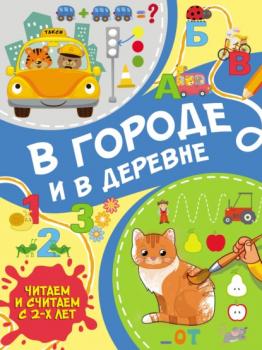 Читать В городе и в деревне - Сергей Петрушин