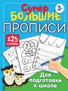 Читать Большие прописи для подготовки к школе - В. Г. Дмитриева