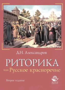 Читать Риторика, или Русское красноречие - Д. Н. Александров