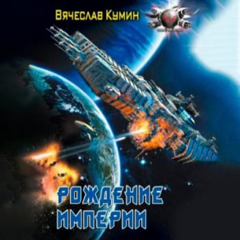 Читать Рождение империи - Вячеслав Кумин