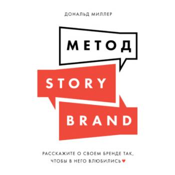 Читать Метод StoryBrand. Расскажите о своем бренде так, чтобы в него влюбились - Дональд Миллер