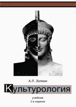 Читать Культурология. Учебник. 2-е издание - А. Л. Золкин