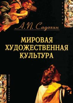 Читать Мировая художественная культура. 2-е издание - Александр Петрович Садохин