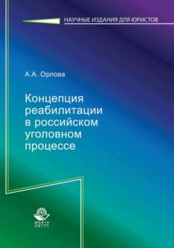 Читать Концепция реабилитации в российском уголовном процессе - А. А. Орлова