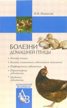 Читать Болезни домашней птицы - Ирина Новикова