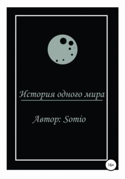 Читать История одного мира - Somio