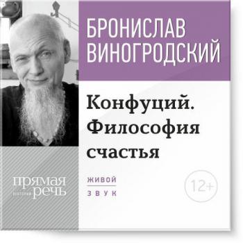 Читать Лекция «Конфуций. Философия счастья» - Бронислав Виногродский