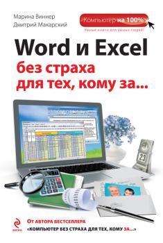 Читать Word и Excel без страха для тех, кому за… - Дмитрий Макарский