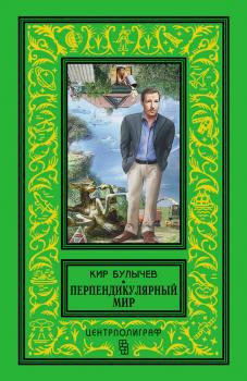 Читать Перпендикулярный мир (сборник) - Кир Булычев