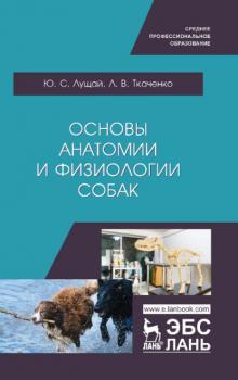 Читать Основы анатомии и физиологии собак - Ю. С. Лущай