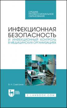 Читать Инфекционная безопасность и инфекционный контроль в медицинских организациях - В. Н. Сметанин