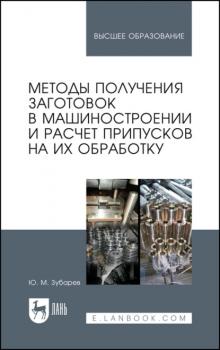 Читать Методы получения заготовок в машиностроении и расчет припусков на их обработку - Ю. М. Зубарев