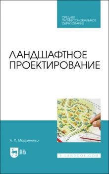 Читать Ландшафтное проектирование - А. П. Максименко