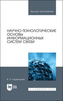 Читать Научно-технологические основы информационных систем связи - В. Я. Подвигалкин