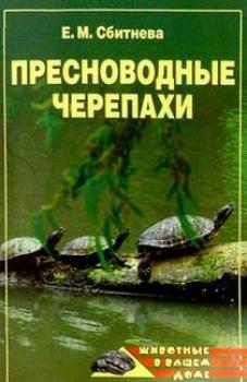 Читать Пресноводные черепахи - Евгения Сбитнева