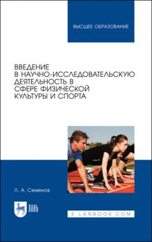 Читать Введение в научно-исследовательскую деятельность в сфере физической культуры и спорта - Л. А. Семёнов
