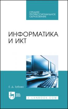 Читать Информатика и ИКТ - Е. Д. Зубова