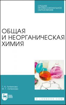 Читать Общая и неорганическая химия - Т. Н. Литвинова