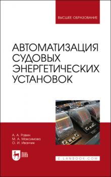 Читать Автоматизация судовых энергетических установок - А. Равин