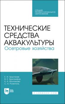 Читать Технические средства аквакультуры. Осетровые хозяйства - Е. И. Хрусталев
