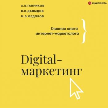 Читать Digital-маркетинг. Главная книга интернет-маркетолога - В. В. Давыдов