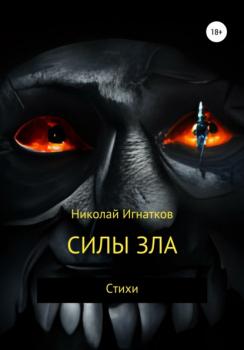 Читать Силы зла - Николай Викторович Игнатков