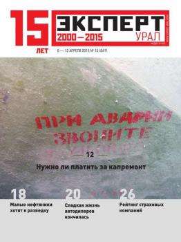 Читать Эксперт Урал 15-2015 - Редакция журнала Эксперт Урал