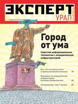 Читать Эксперт Урал 28 - Редакция журнала Эксперт Урал