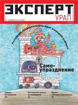 Читать Эксперт Урал 23-2014 - Редакция журнала Эксперт Урал