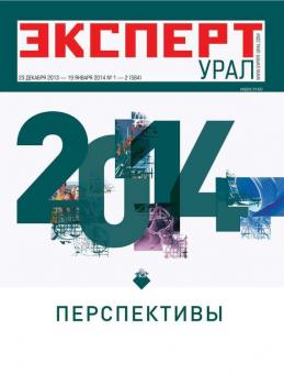 Читать Эксперт Урал 1-2/2014 - Редакция журнала Эксперт Урал