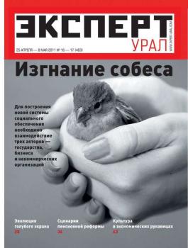 Читать Эксперт Урал 16-17-2011 - Редакция журнала Эксперт Урал