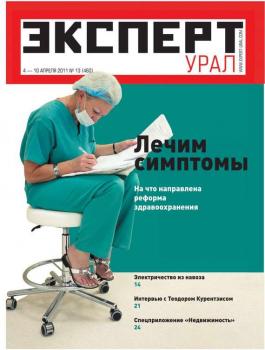 Читать Эксперт Урал 13-2011 - Редакция журнала Эксперт Урал